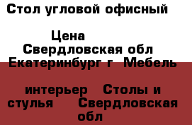 Стол угловой офисный. › Цена ­ 1 500 - Свердловская обл., Екатеринбург г. Мебель, интерьер » Столы и стулья   . Свердловская обл.